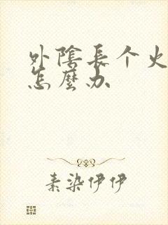 外阴长个火疙瘩怎么办封面