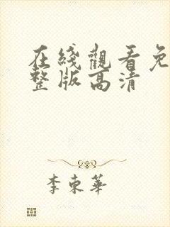 在线观看免费完整版高清