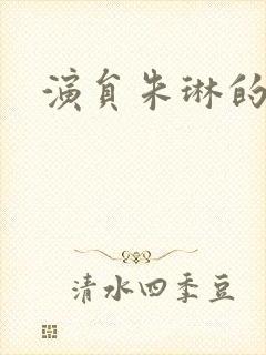 演员朱琳的照片