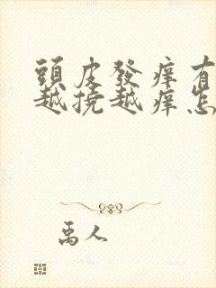 头皮发痒有疙瘩越挠越痒怎么办