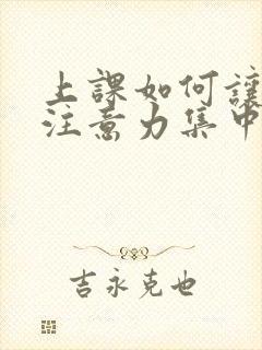 上课如何让孩子注意力集中