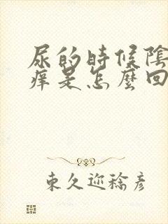 尿的时候阴道口痒是怎么回事