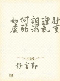 如何调理肝脾胃虚弱湿气重