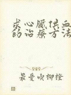 求心脏供血不好的治疗方法