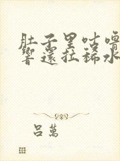 肚子里咕噜咕噜响还拉稀水打嗝