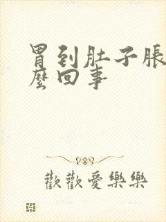 胃到肚子胀鼓怎么回事