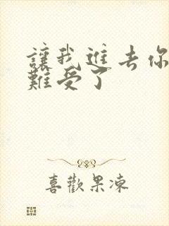 让我进去你就不难受了封面