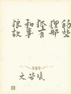 狼和狐狸的寓言故事有哪些