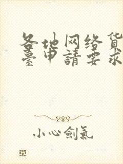 各地网络货运平台申请要求