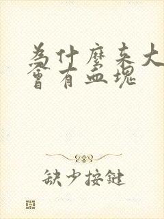 为什么来大姨妈会有血块