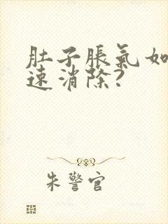 肚子胀气如何快速消除?