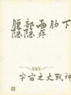 腹部两肋下胀气隐隐疼