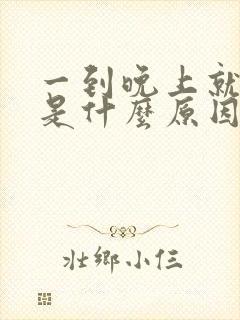 一到晚上就烧心是什么原因