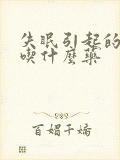 失眠引起的耳鸣吃什么药