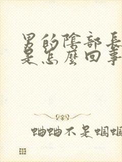 男的阴部长疙瘩是怎么回事