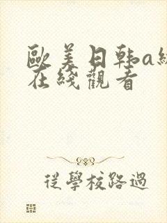 欧美日韩a级片在线观看