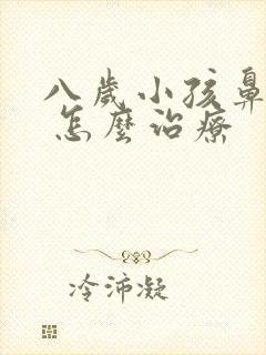 八岁小孩鼻窦炎 怎么治疗