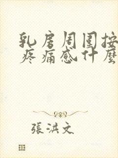 乳房周围按压有疼痛感什么原因