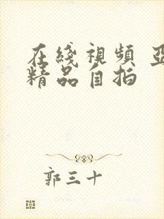 在线视频 亚洲精品自拍