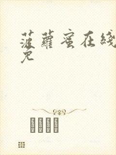 菠萝蜜在线观看免