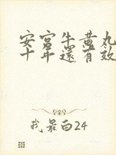 安宫牛黄丸放了十年还有效吗