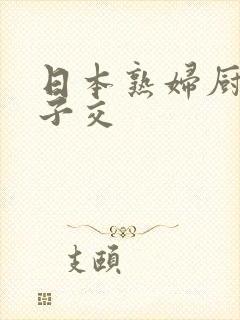 日本熟妇厨房与子交