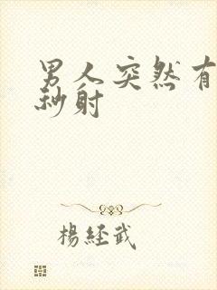 男人突然有一次秒射