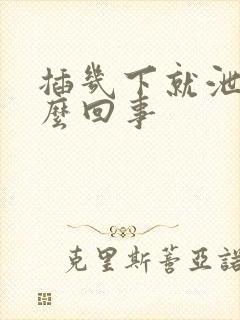 插几下就泄了怎么回事