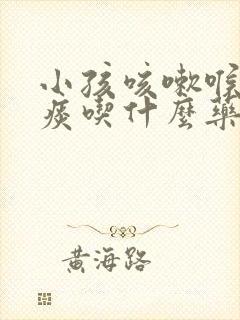 小孩咳嗽喉咙有痰吃什么药