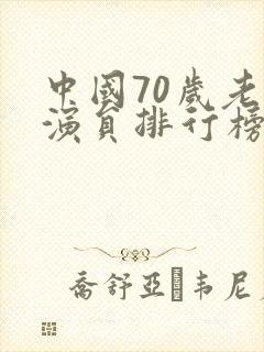 中国70岁老男演员排行榜