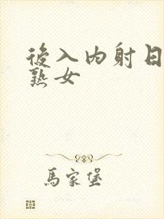 后入内射日本老熟女