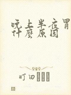 晚上半夜胃疼是什么原因