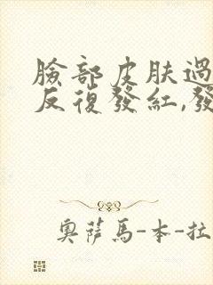 脸部皮肤过敏,反复发红,发痒脱皮封面