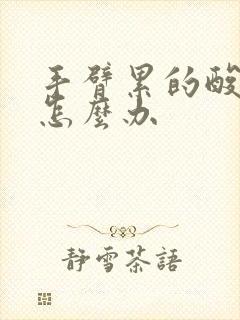 手臂累的酸胀痛怎么办封面