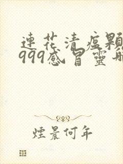 连花清瘟颗粒和999感冒灵哪个好