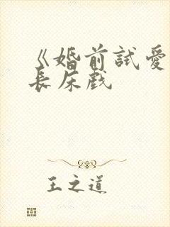 《婚前试爱》超长床戏