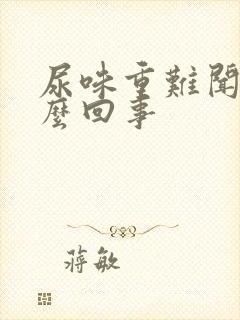 尿味重难闻是怎么回事