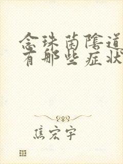 念珠菌阴道发炎有那些症状