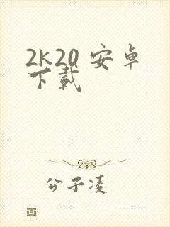 2k20 安卓下载