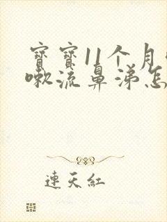 宝宝11个月咳嗽流鼻涕怎么办