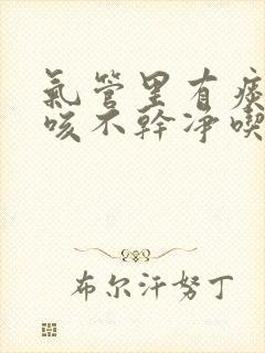 气管里有痰老是咳不干净吃什么药