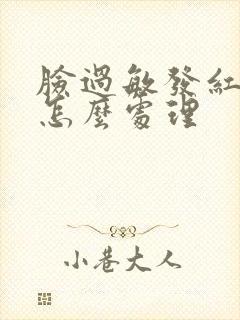 脸过敏发红脱皮怎么处理