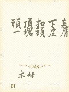 头顶扣下来一块一块头皮屑