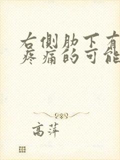 右侧肋下有疙瘩疼痛的可能病因有哪些