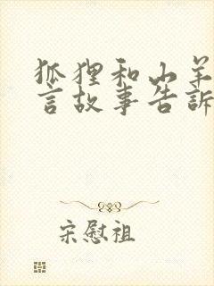 狐狸和山羊的寓言故事告诉我们什么道理