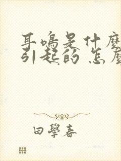 耳鸣是什么原因引起的 怎么治