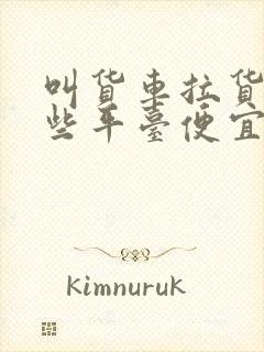 叫货车拉货有哪些平台便宜