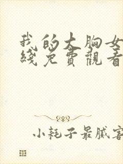 我的大胸女友在线免费观看封面