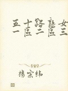 五十路熟女av一区二区三区