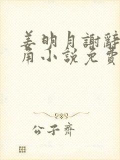 姜明月谢辞州主角小说免费阅读